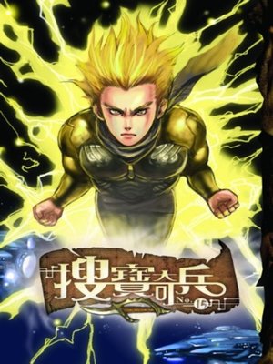 cover image of 搜寶奇兵15